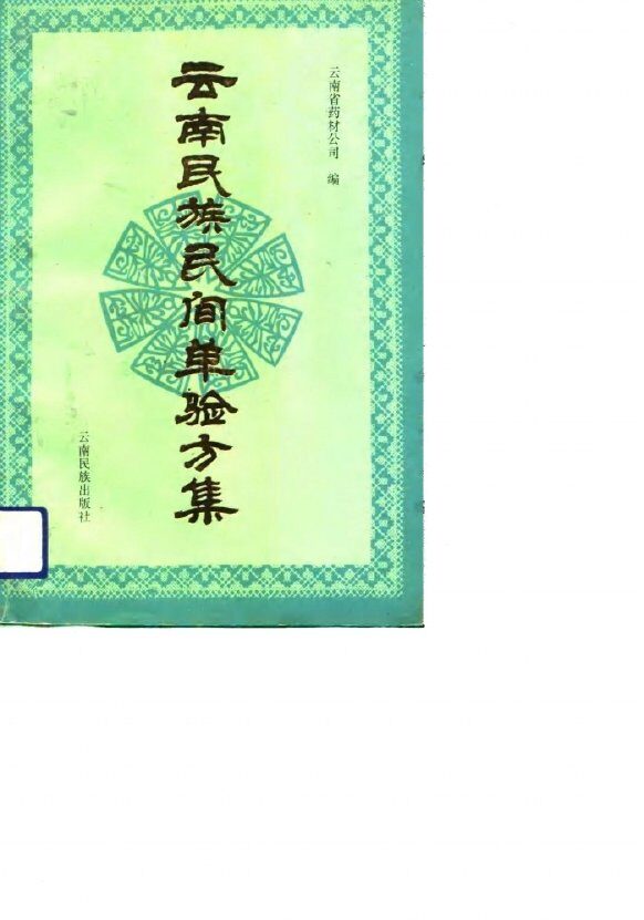 云南民族民间单验方集 封面