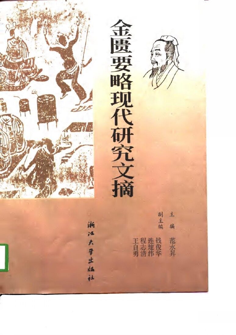 金匮要略现代研究文摘 封面