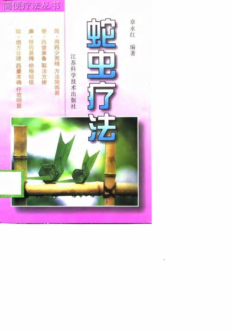 蛇虫疗法 封面