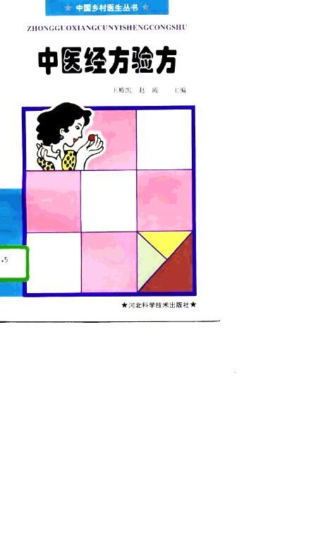 中医经方验方 封面