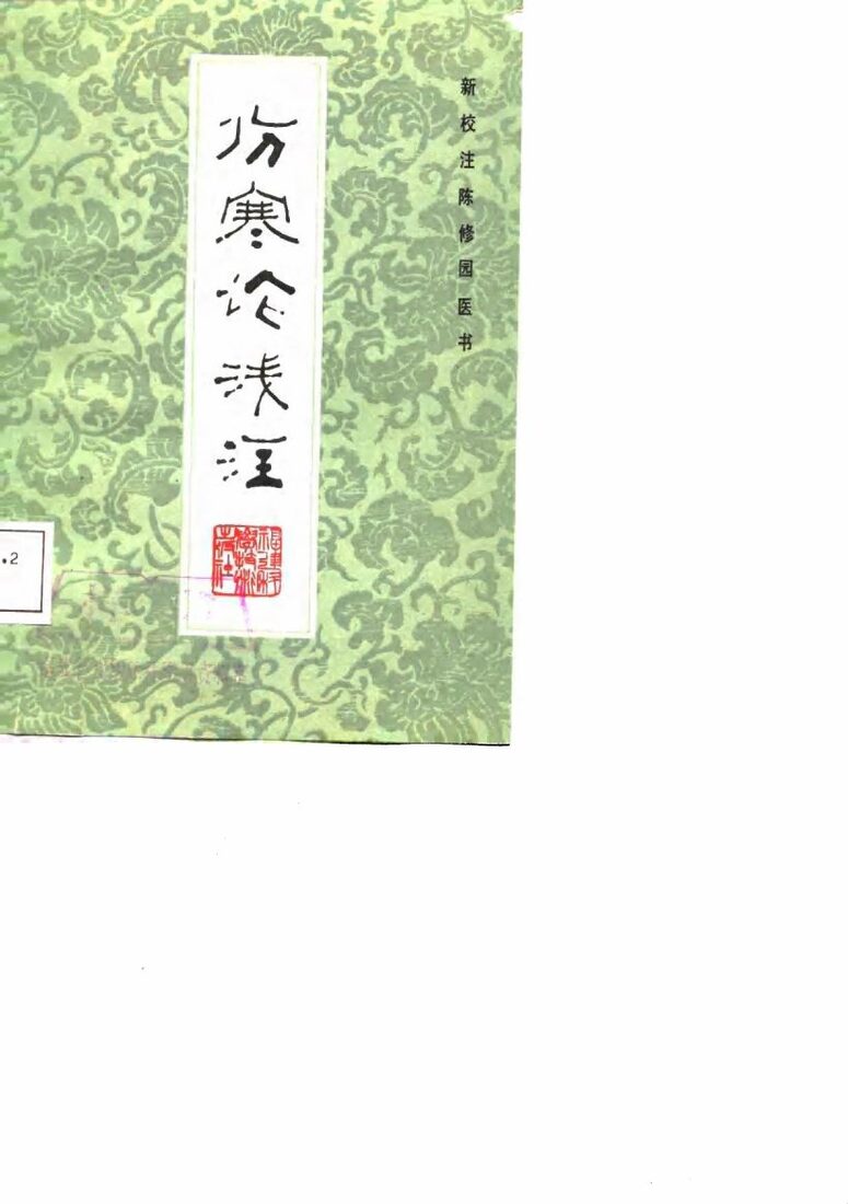 伤寒论浅注 封面