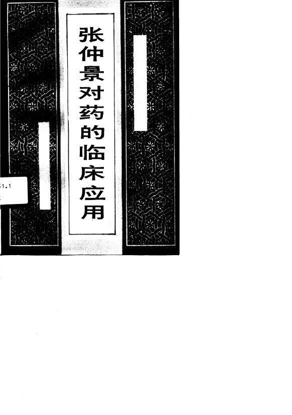 张仲景对药的临床应用 封面