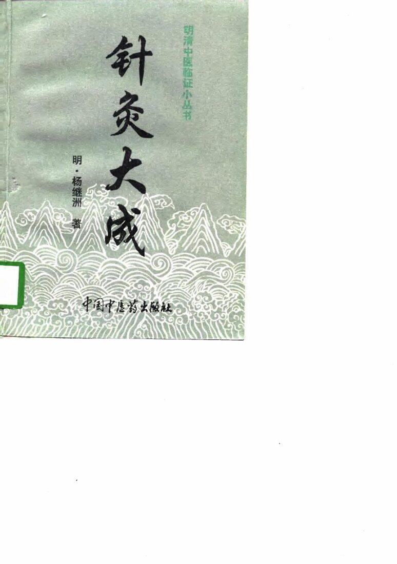 针灸大成 封面