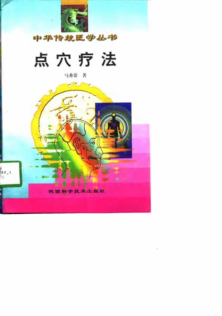 点穴疗法 封面
