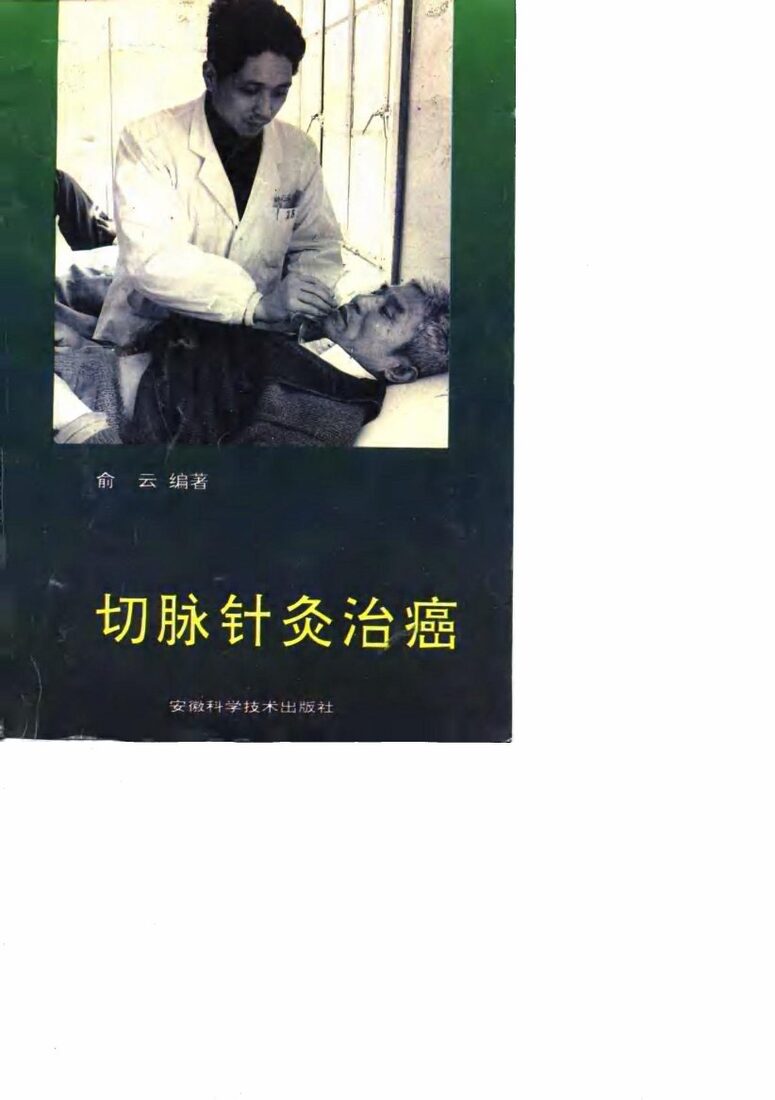 切脉针灸治癌 封面