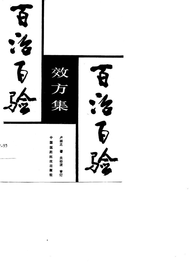 百治百验效方集 封面