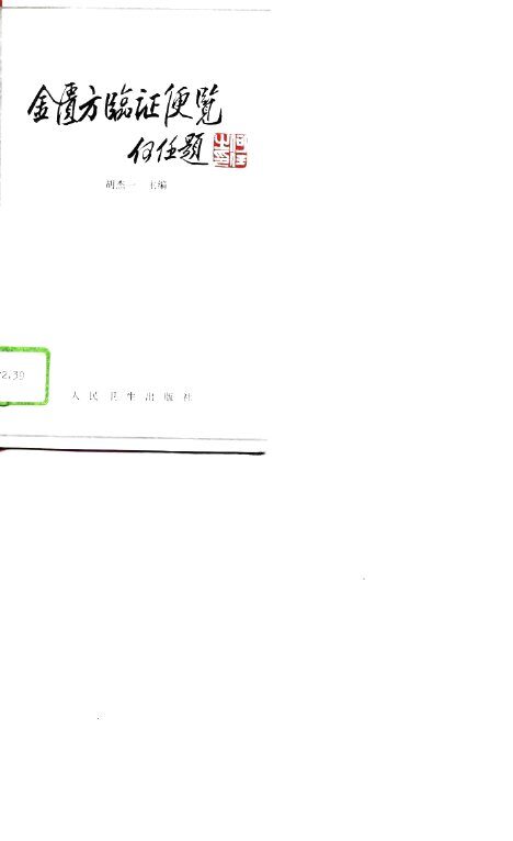 金匮方临证便览 封面