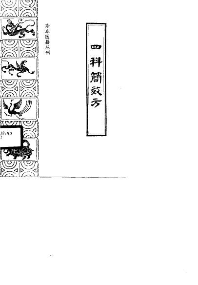 四科简效方 封面