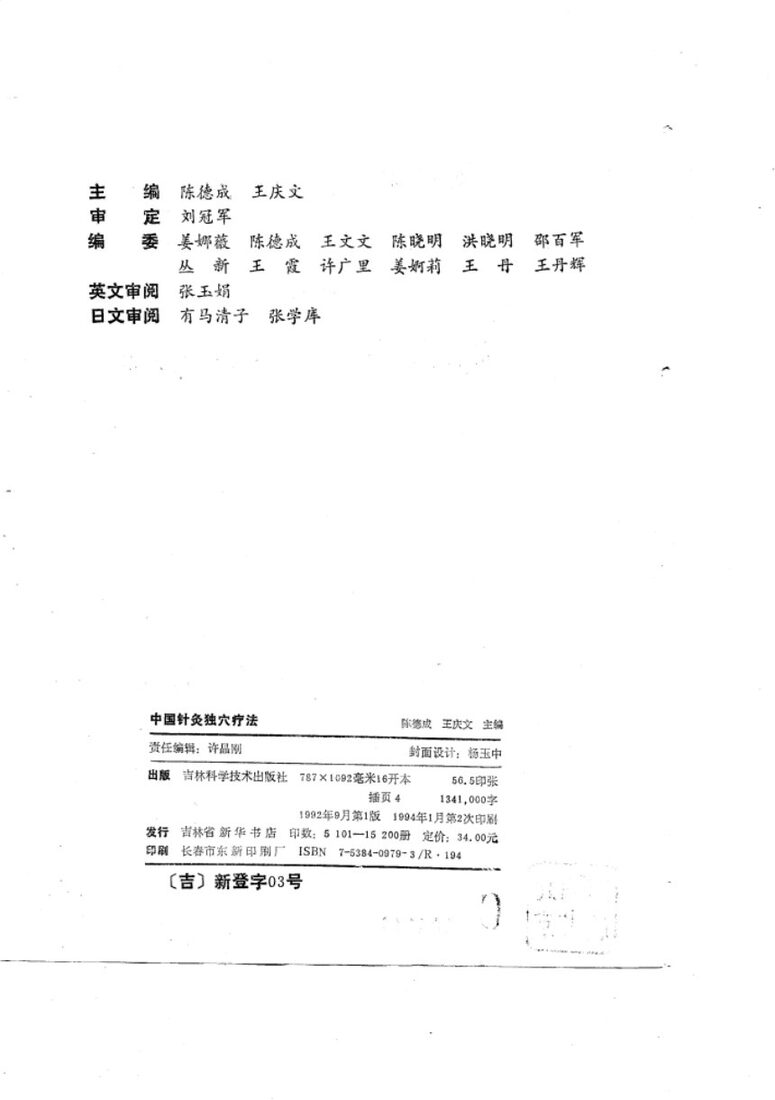 中国针灸独穴疗法 封面