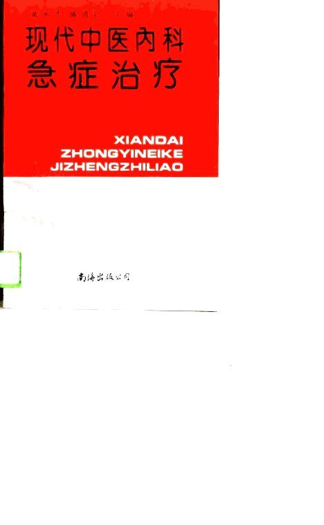 现代中医内科急症治疗 封面