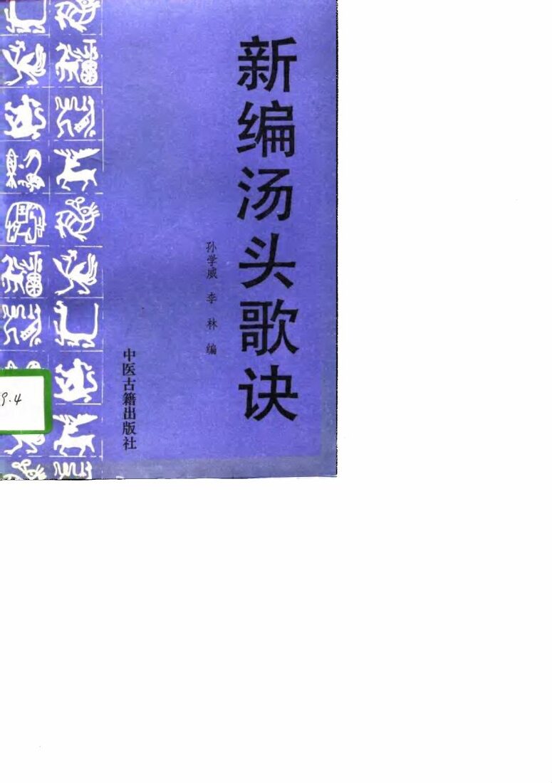 新编汤头歌诀 封面