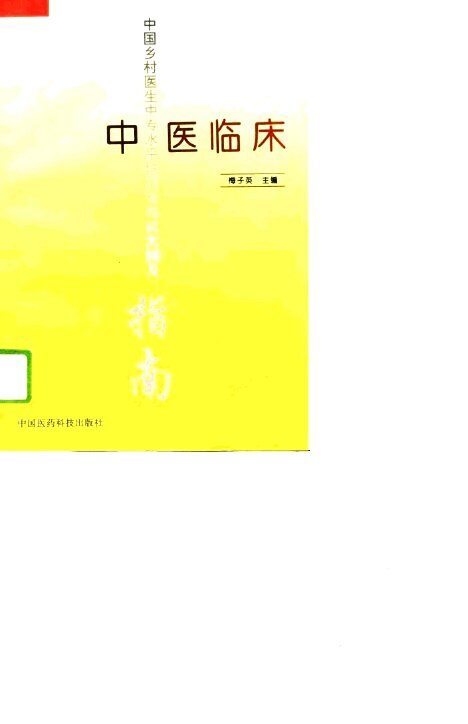 中医临床 封面