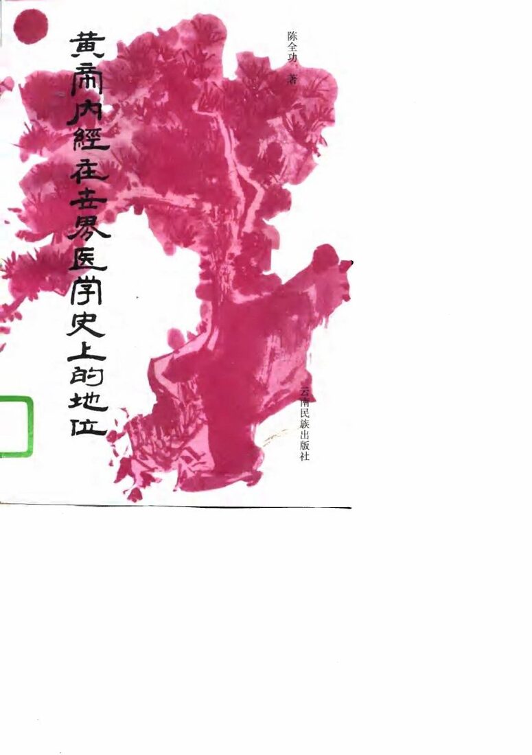 黄帝内经在世界医学史上的地位 封面