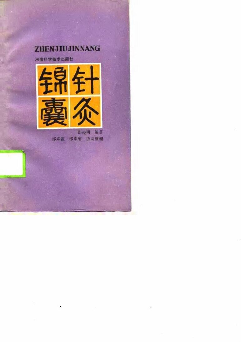 针灸锦囊 封面