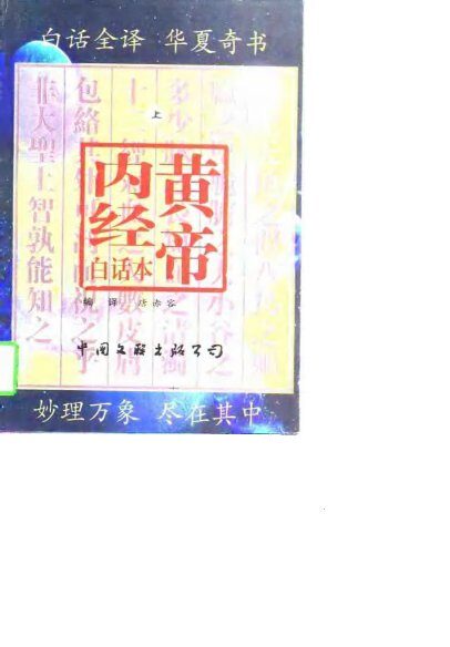 黄帝内经白话本  上 封面