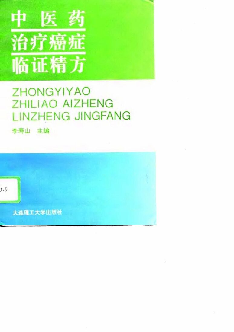 中医药治疗癌症临证精方 封面