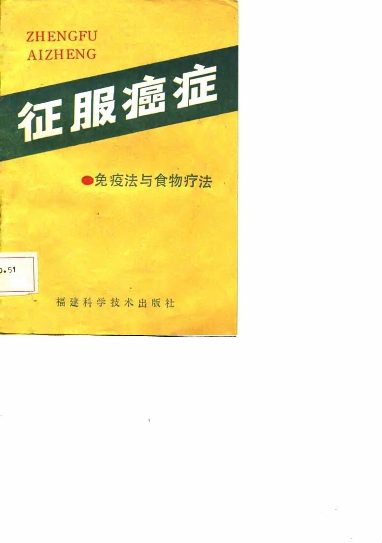 征服癌症  免疫疗法与食物疗法 封面