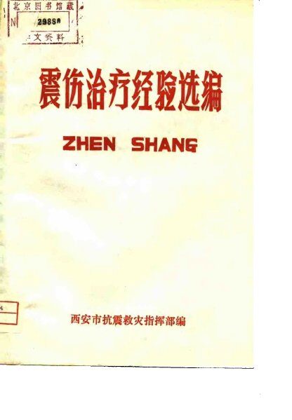震伤治疗经验选编 封面