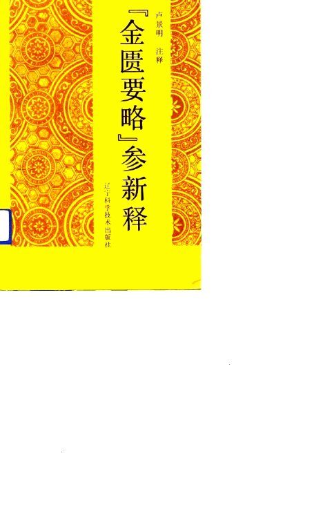《金匮要略》参新释 封面