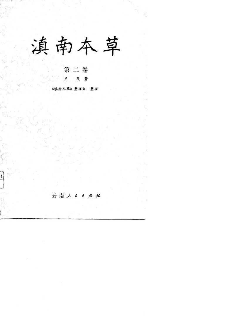 滇南本草  第2卷 封面