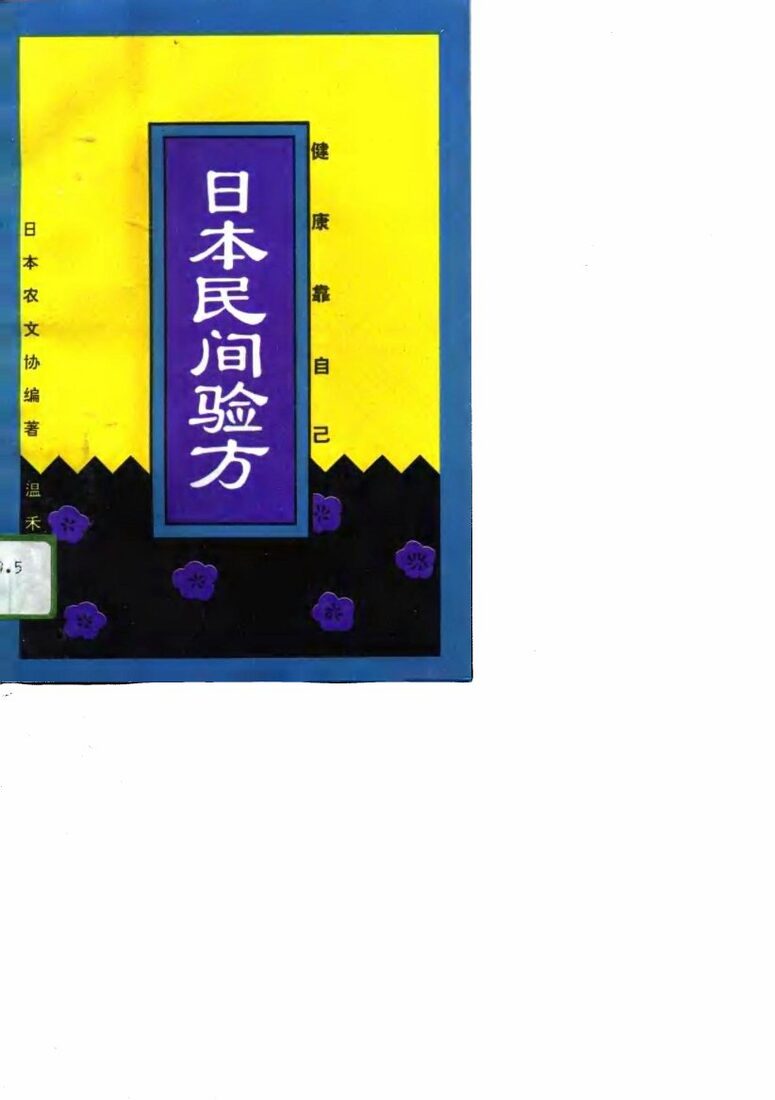 日本民间验方  健康靠自己 封面