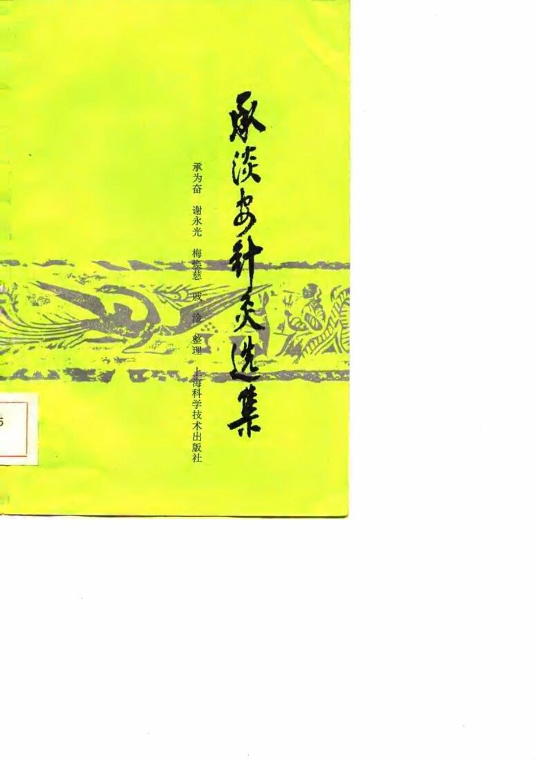 承淡安针灸选集 封面
