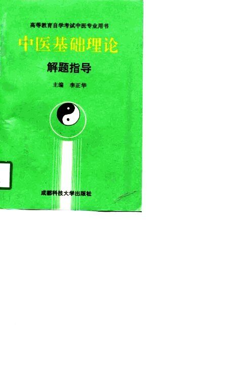 中医基础理论解题指导 封面