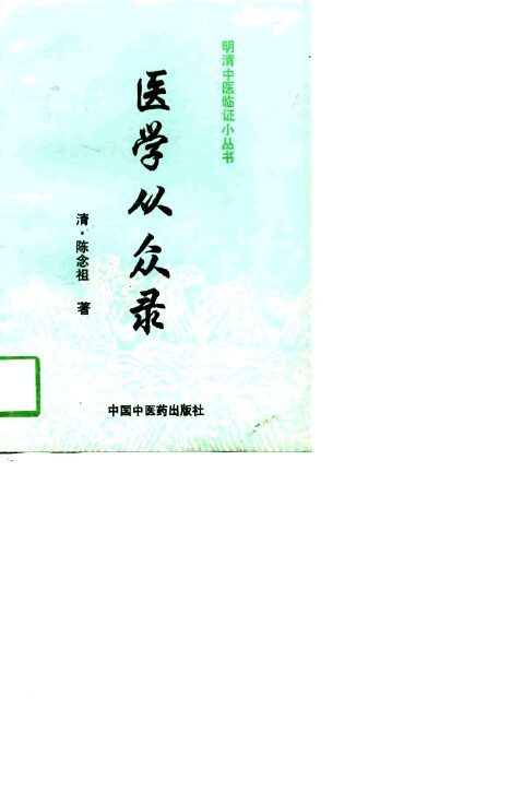 医学从众录 封面