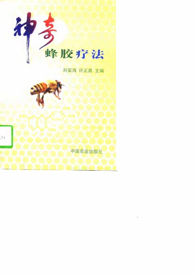 神奇蜂胶疗法 封面