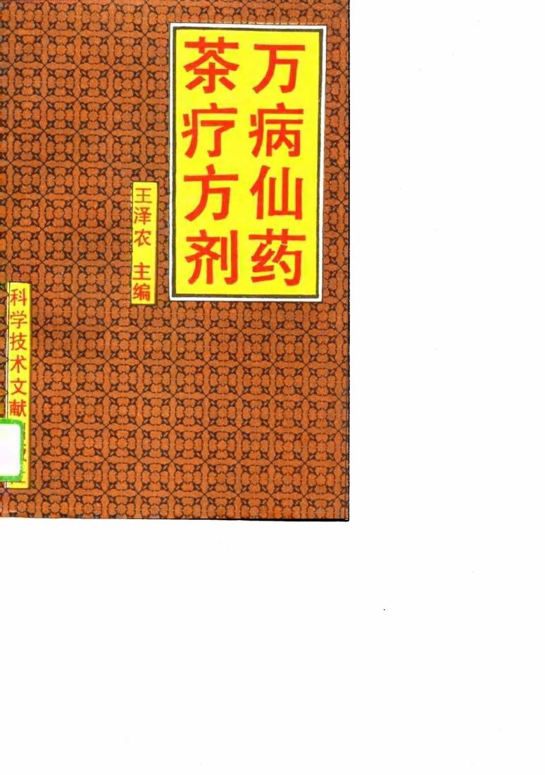 万病仙药  茶疗方剂 封面