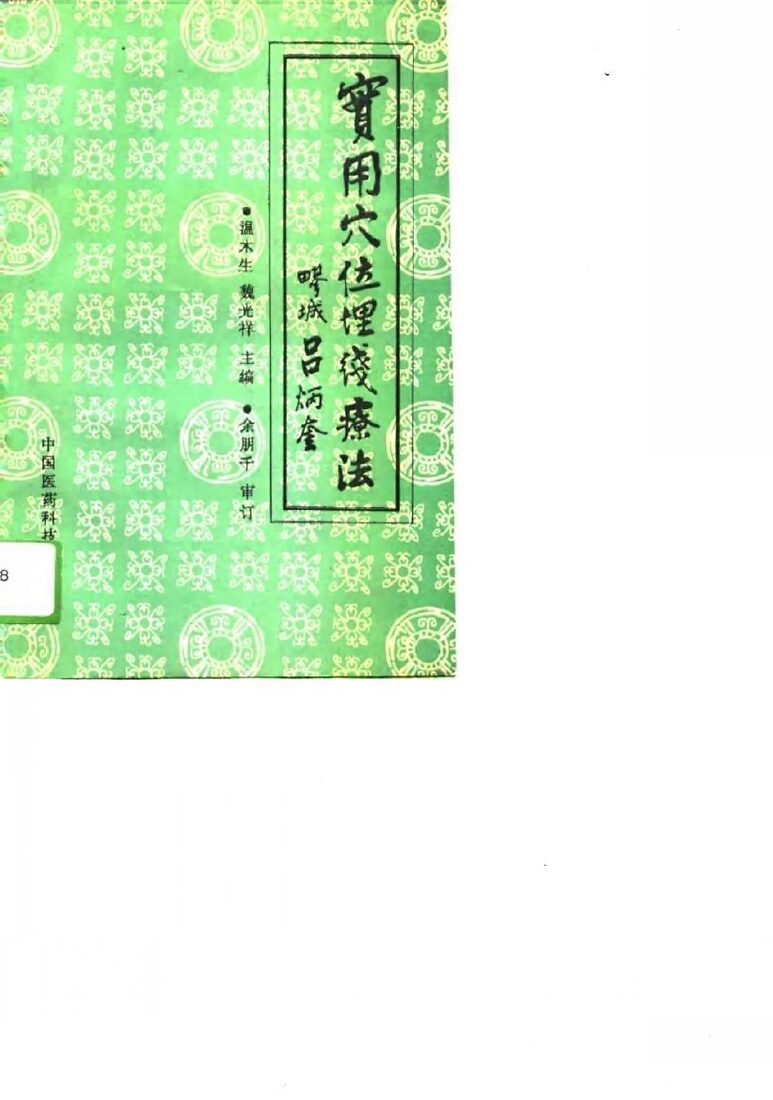 实用穴位埋线疗法 封面