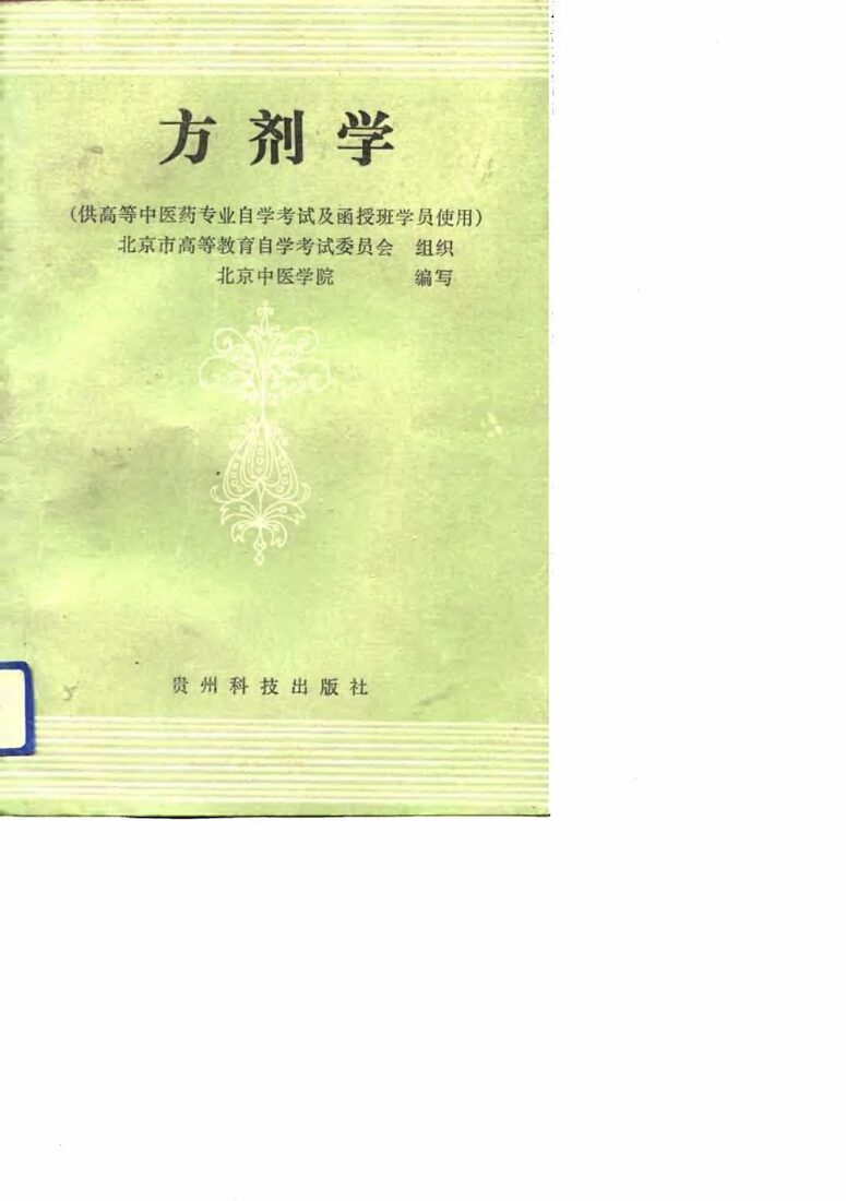 方剂学 封面