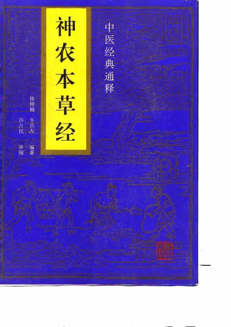 神农本草经 封面