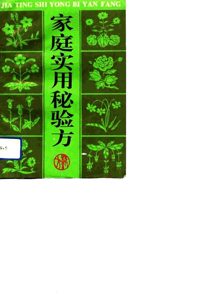 家庭实用秘验方 封面