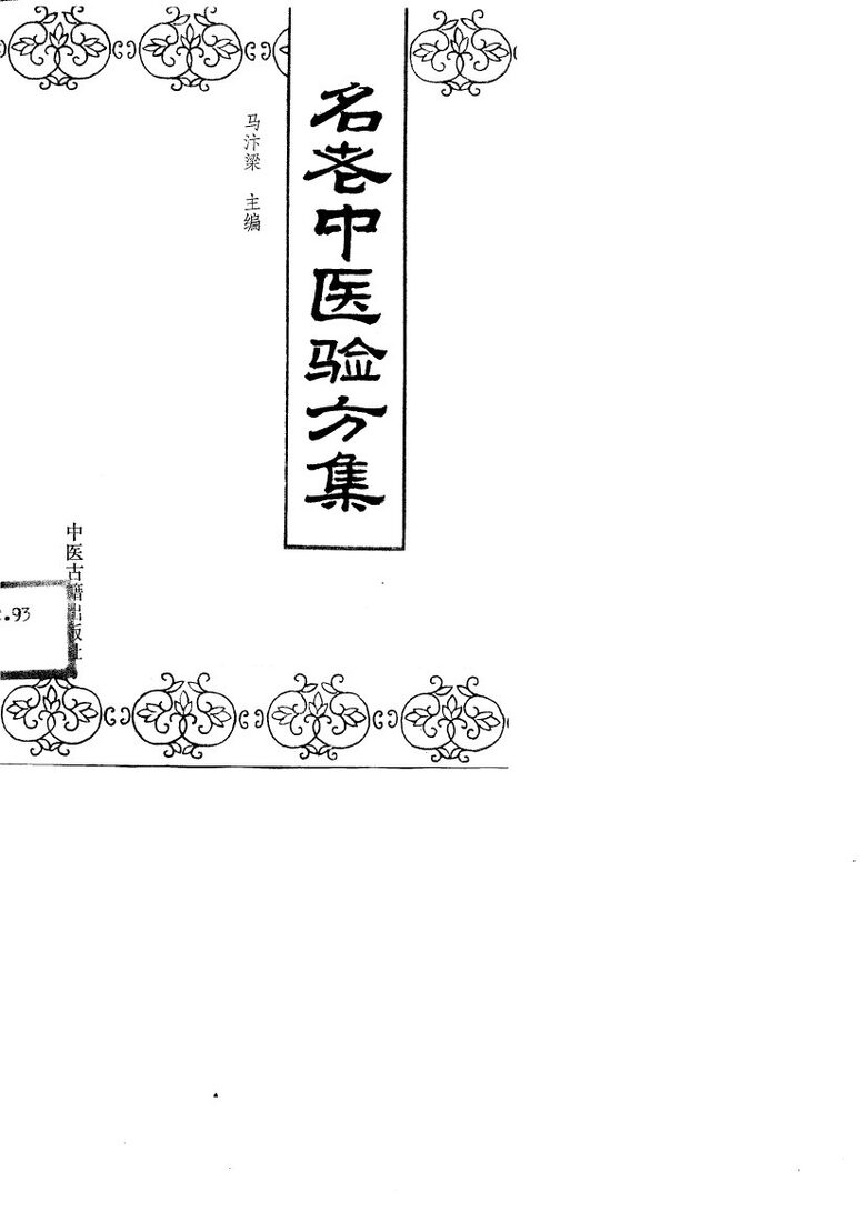 名老中医验方集 封面