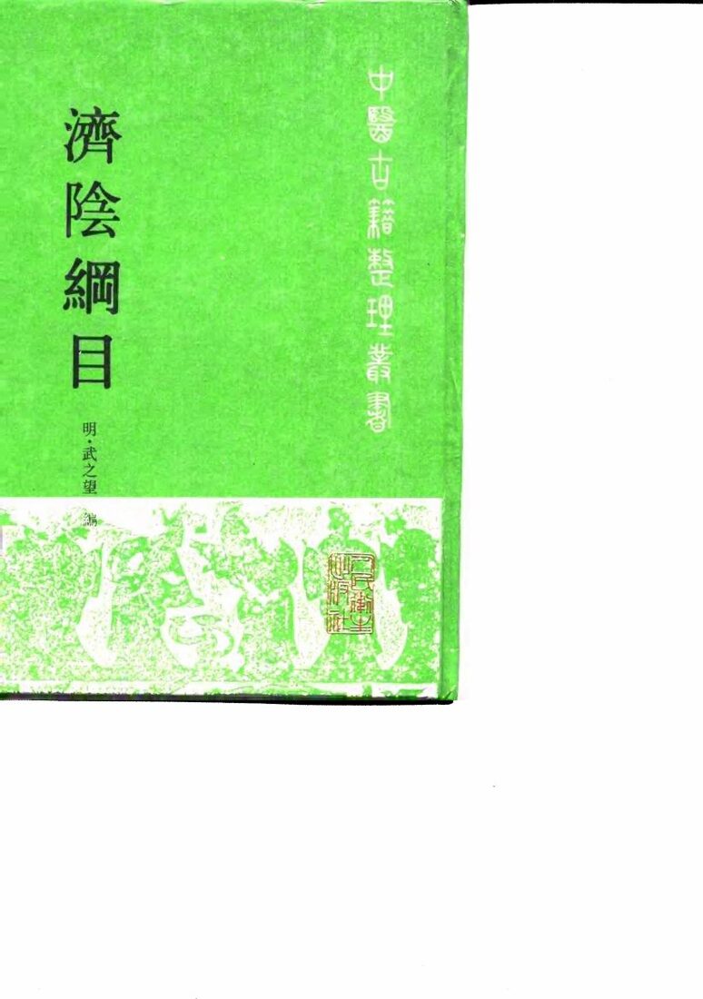 济阴纲目 封面