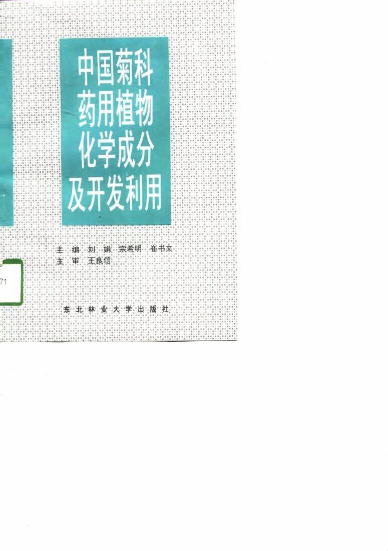 中国菊科药用植物化学成分及开发利用 封面