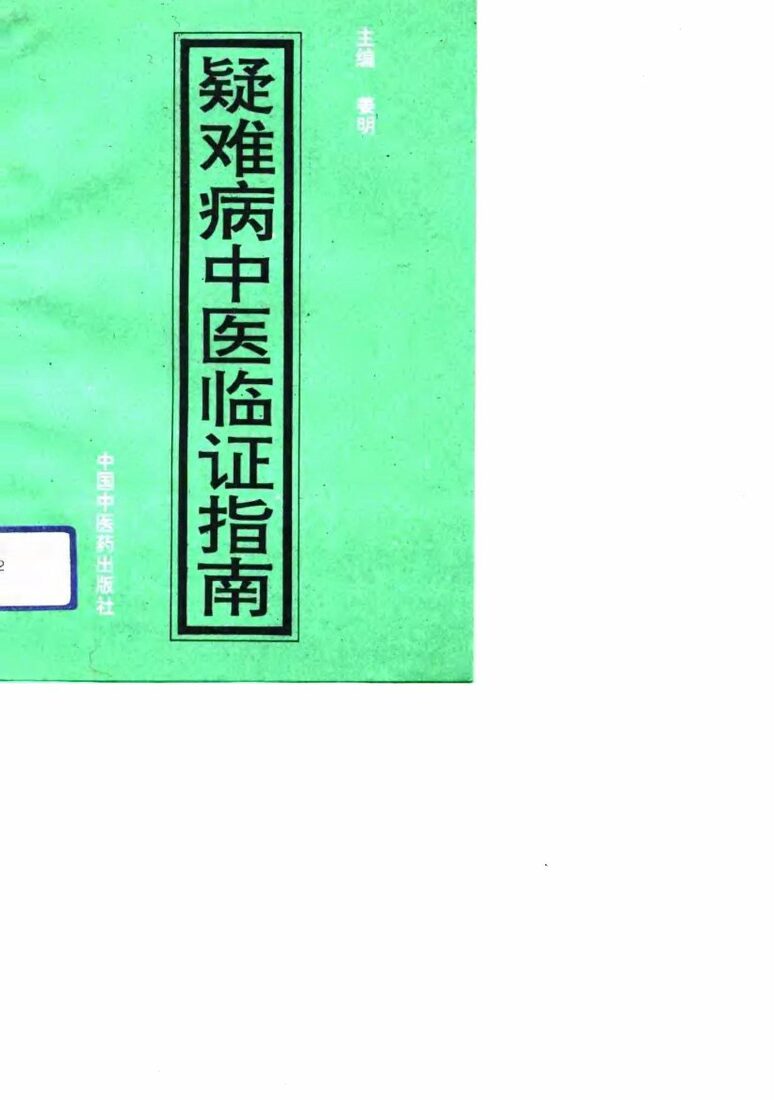 疑难病中医临证指南 封面