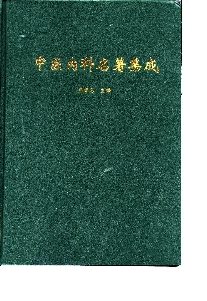 中医内科名著集成 封面