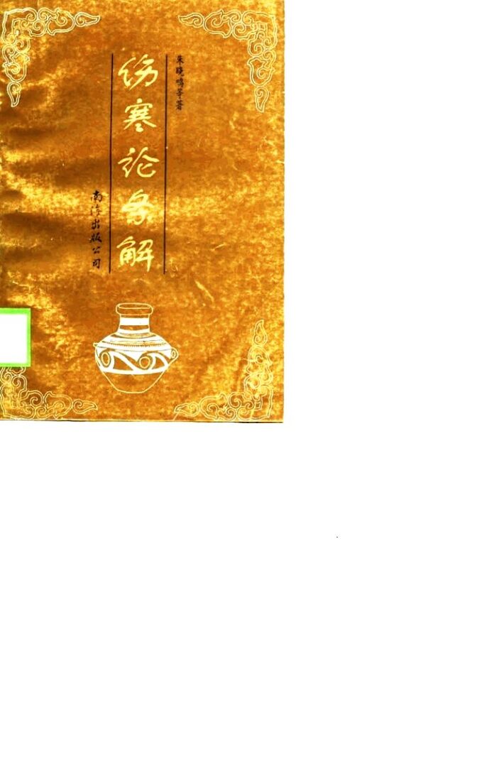 伤寒论条解 封面
