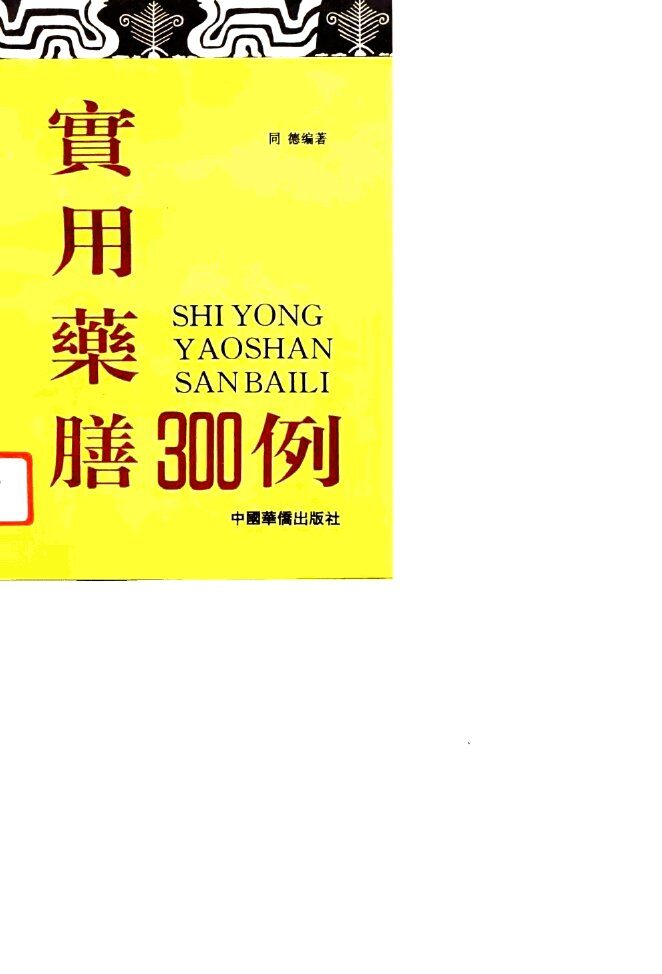 实用药膳300例 封面