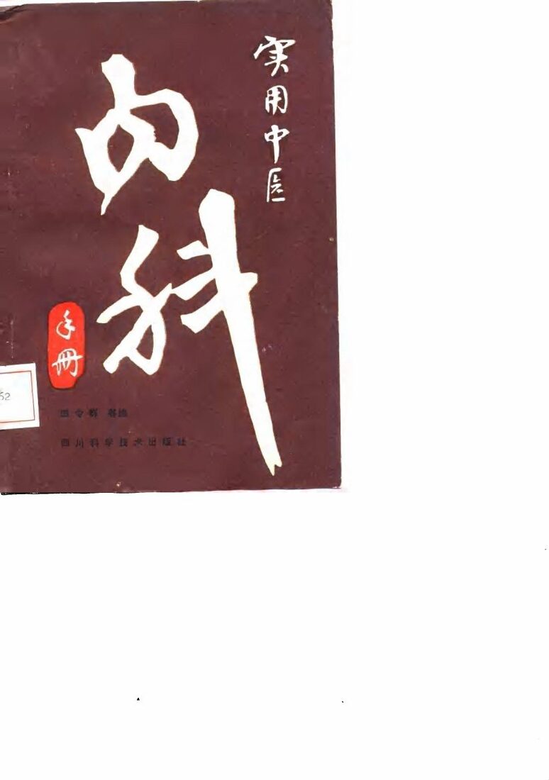 实用中医内科手册 封面