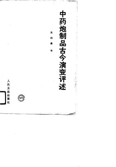 中药炮制品古今演变评述 封面