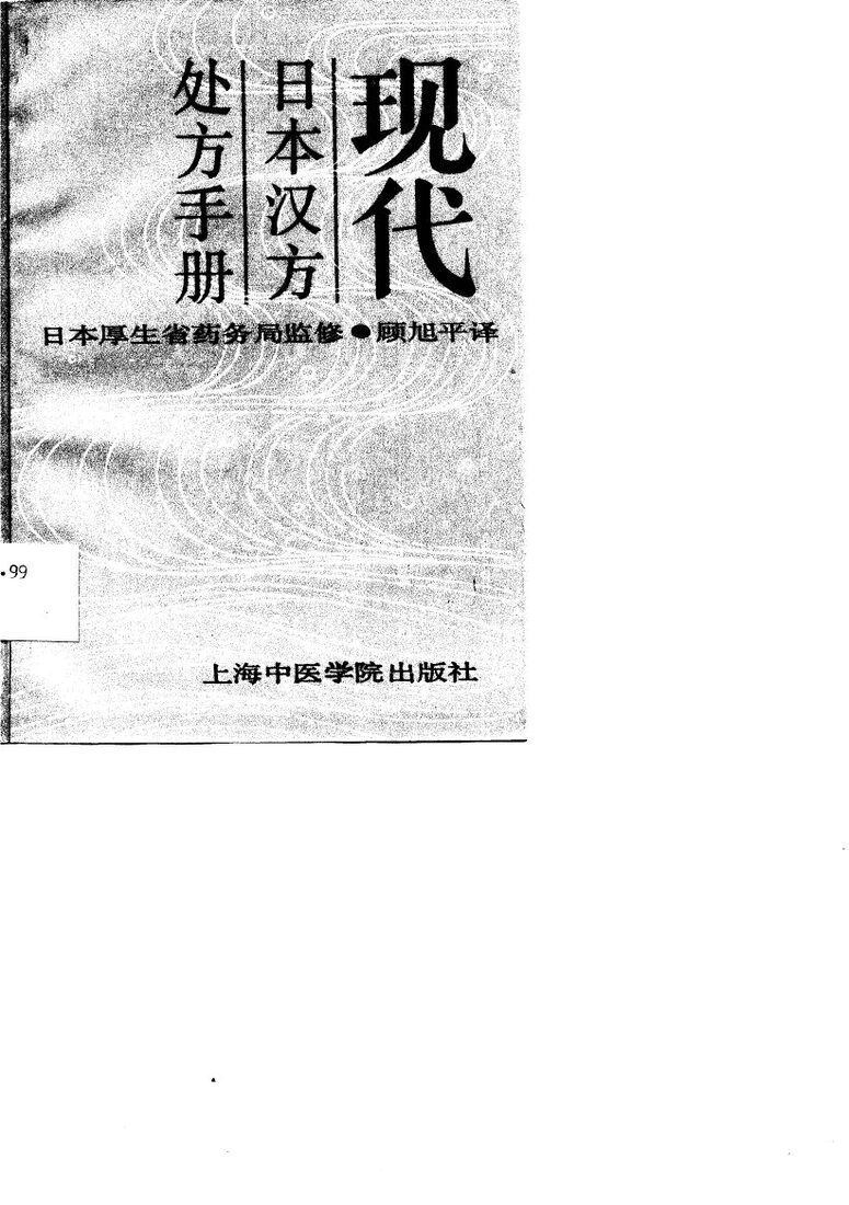 现代日本汉方处方手册 封面