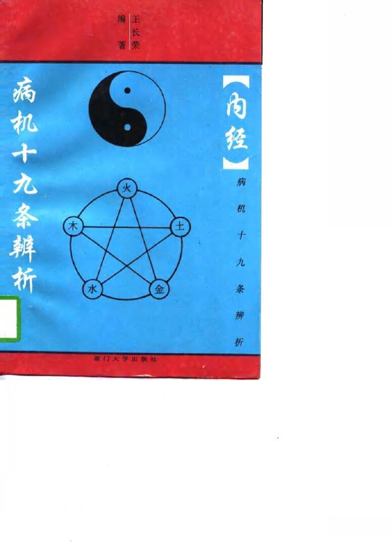 《内经》病机十九条辨析 封面