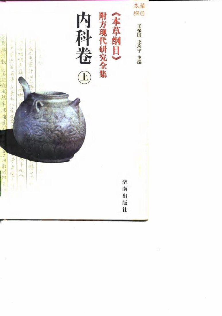 《本草纲目》附方现代研究全集  内科卷  上 封面