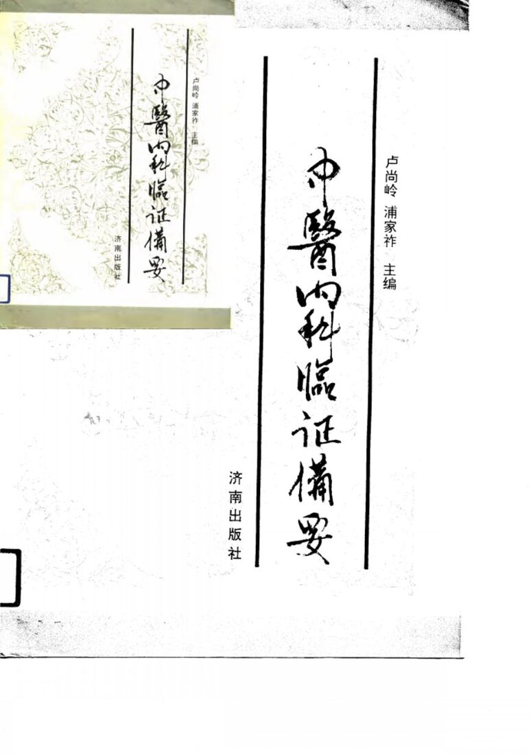 中医内科临证备要 封面