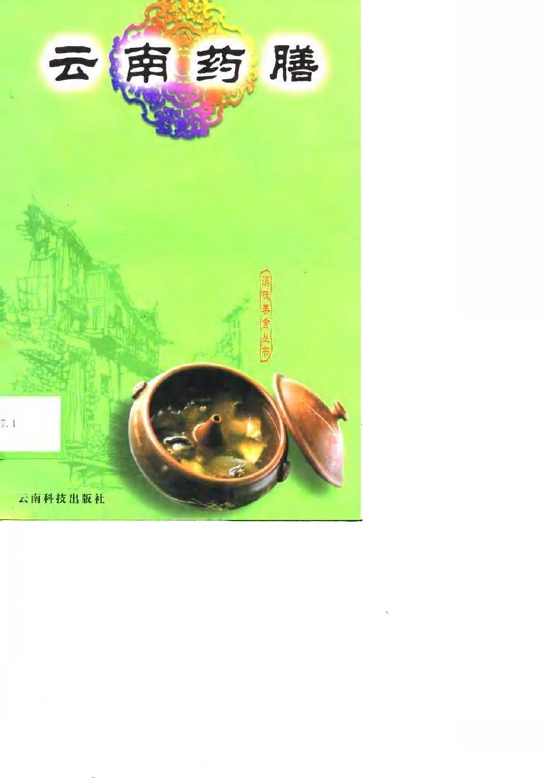 云南药膳 封面