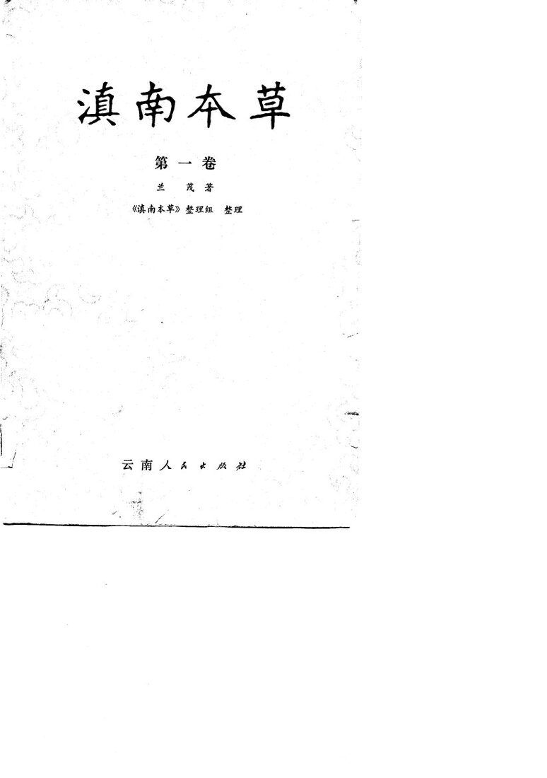 滇南本草  第1卷 封面