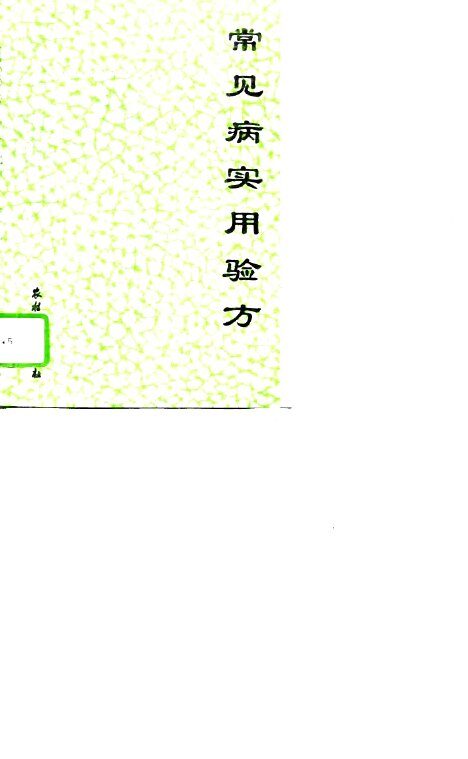 常见病实用验方 封面
